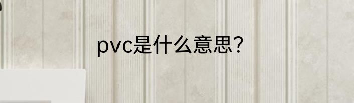 pvc是什么意思？