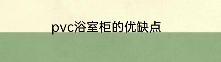 pvc浴室柜的优缺点