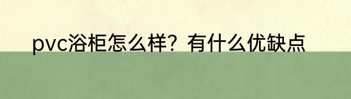 pvc浴柜怎么样？有什么优缺点