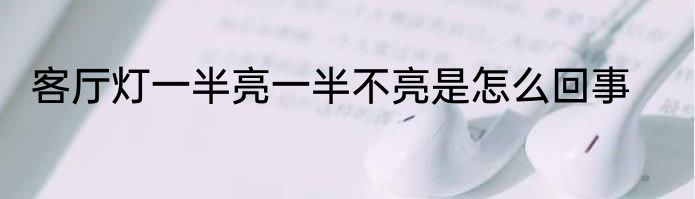 客厅灯一半亮一半不亮是怎么回事