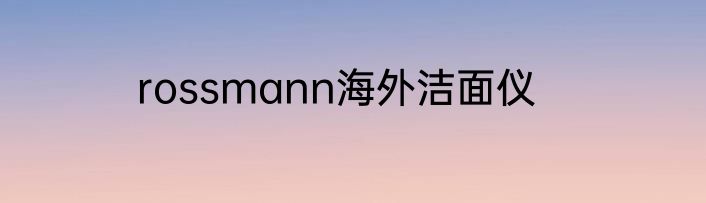 rossmann海外洁面仪