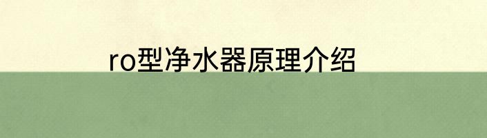 ro型净水器原理介绍
