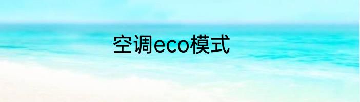 空调eco模式