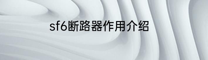 sf6断路器作用介绍