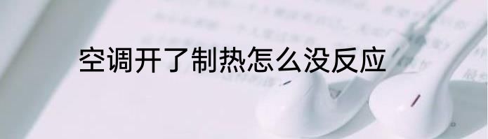 空调开了制热怎么没反应