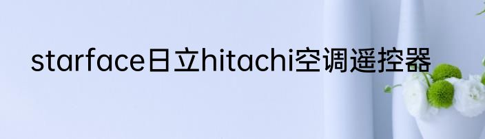 starface日立hitachi空调遥控器