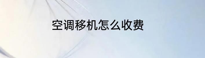 空调移机怎么收费