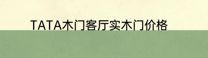 TATA木门客厅实木门价格