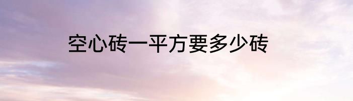 空心砖一平方要多少砖