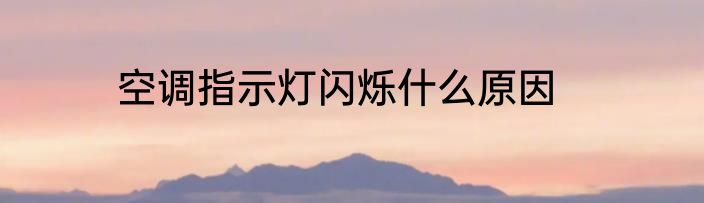 空调指示灯闪烁什么原因