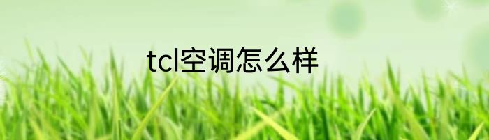 tcl空调怎么样