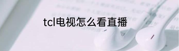 tcl电视怎么看直播