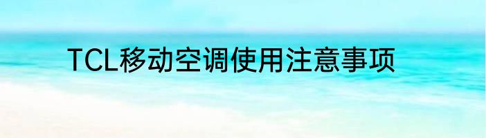 TCL移动空调使用注意事项