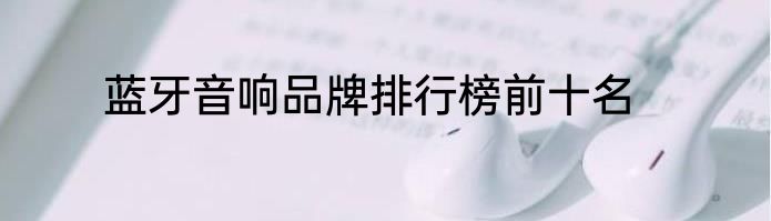 蓝牙音响品牌排行榜前十名