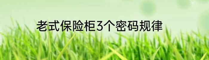 老式保险柜3个密码规律