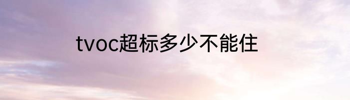 tvoc超标多少不能住