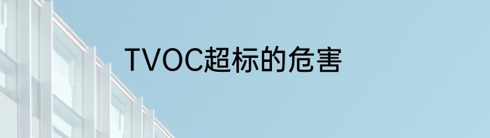 TVOC超标的危害