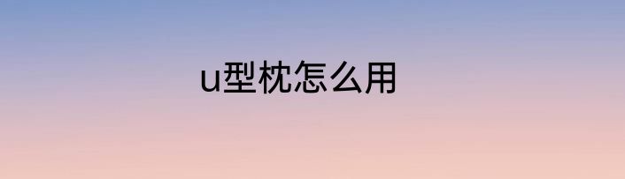 u型枕怎么用