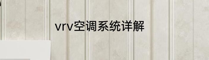 vrv空调系统详解