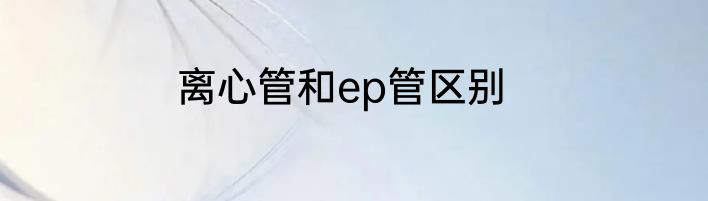 离心管和ep管区别