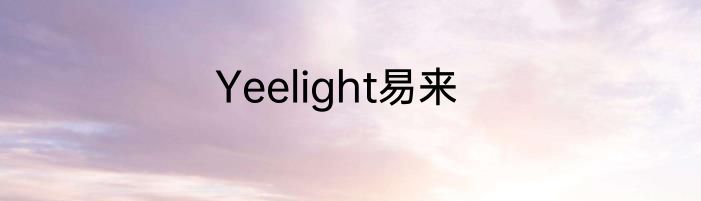 Yeelight易来