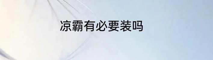 凉霸有必要装吗