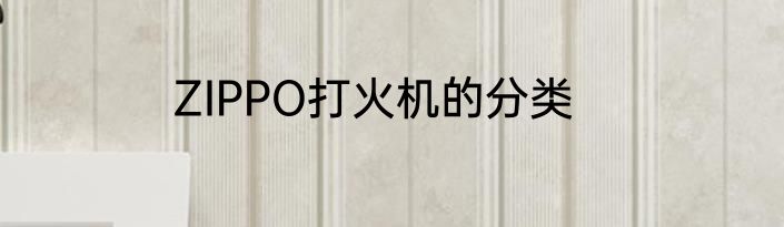 ZIPPO打火机的分类