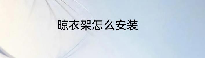 晾衣架怎么安装