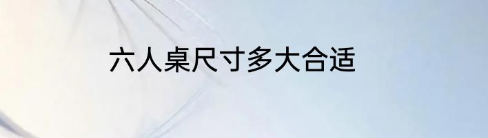六人桌尺寸多大合适