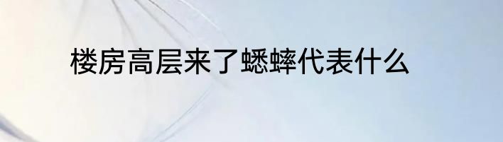 楼房高层来了蟋蟀代表什么