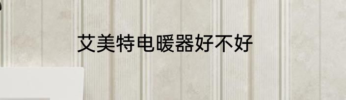 艾美特电暖器好不好