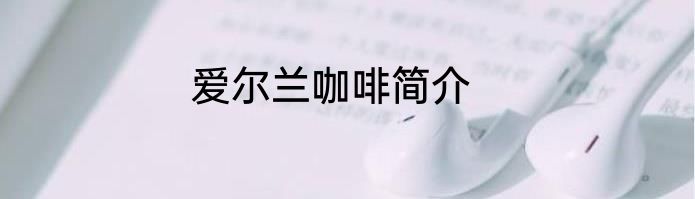 爱尔兰咖啡简介