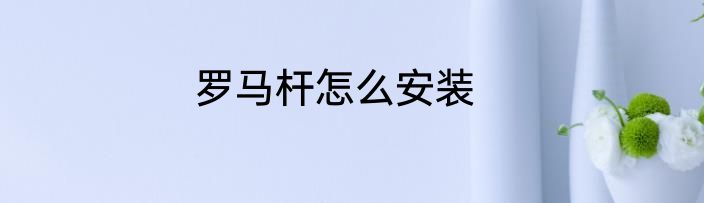 罗马杆怎么安装
