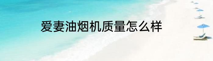 爱妻油烟机质量怎么样