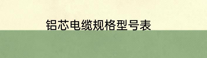 铝芯电缆规格型号表