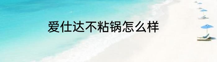 爱仕达不粘锅怎么样