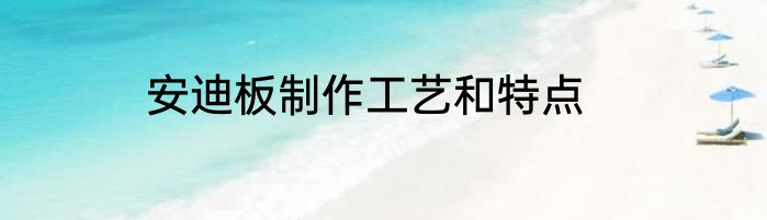 安迪板制作工艺和特点