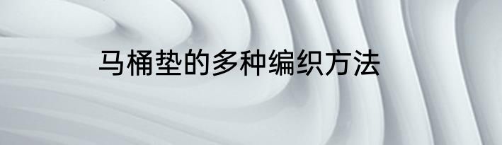 马桶垫的多种编织方法