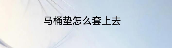 马桶垫怎么套上去
