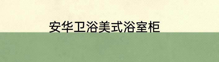 安华卫浴美式浴室柜
