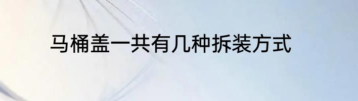 马桶盖一共有几种拆装方式