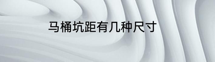 马桶坑距有几种尺寸