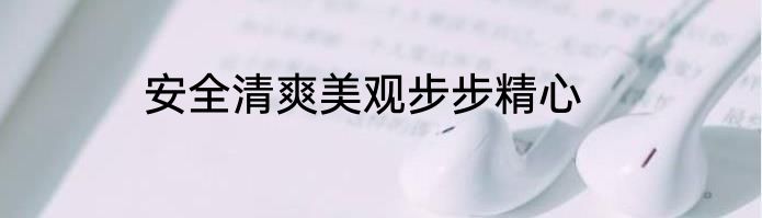 安全清爽美观步步精心