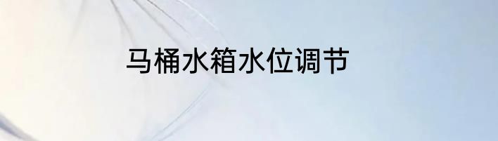 马桶水箱水位调节