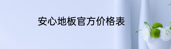 安心地板官方价格表