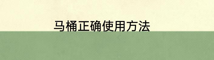 马桶正确使用方法