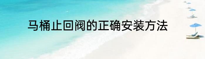 马桶止回阀的正确安装方法