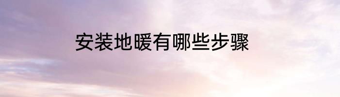 安装地暖有哪些步骤