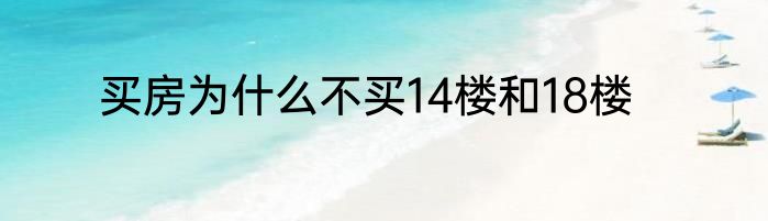 买房为什么不买14楼和18楼