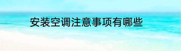 安装空调注意事项有哪些